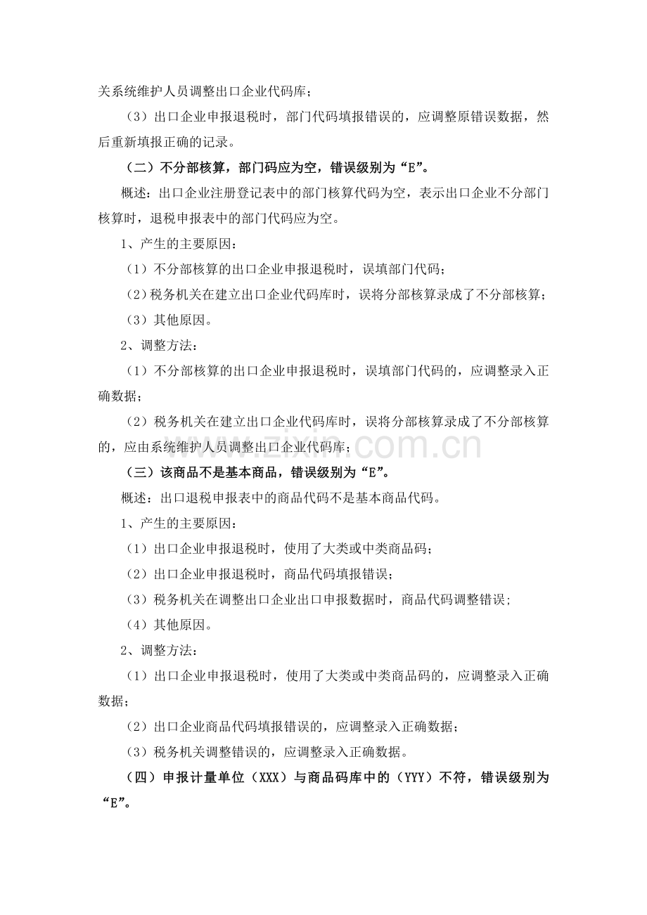 出口退税审核系统计算机审核疑点处理操作指南.doc_第3页