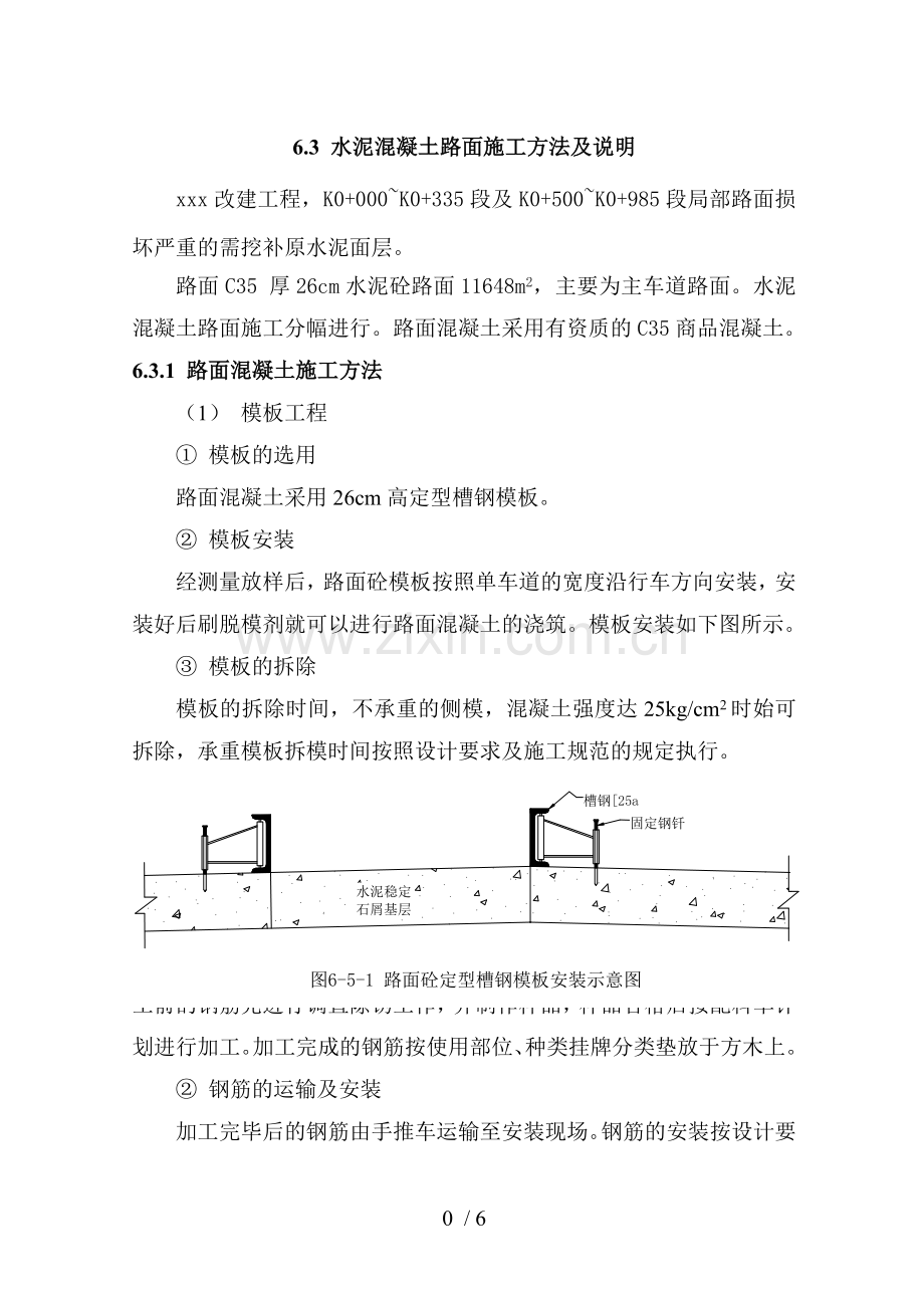 水泥混凝土路面施工方法及说明.doc_第1页