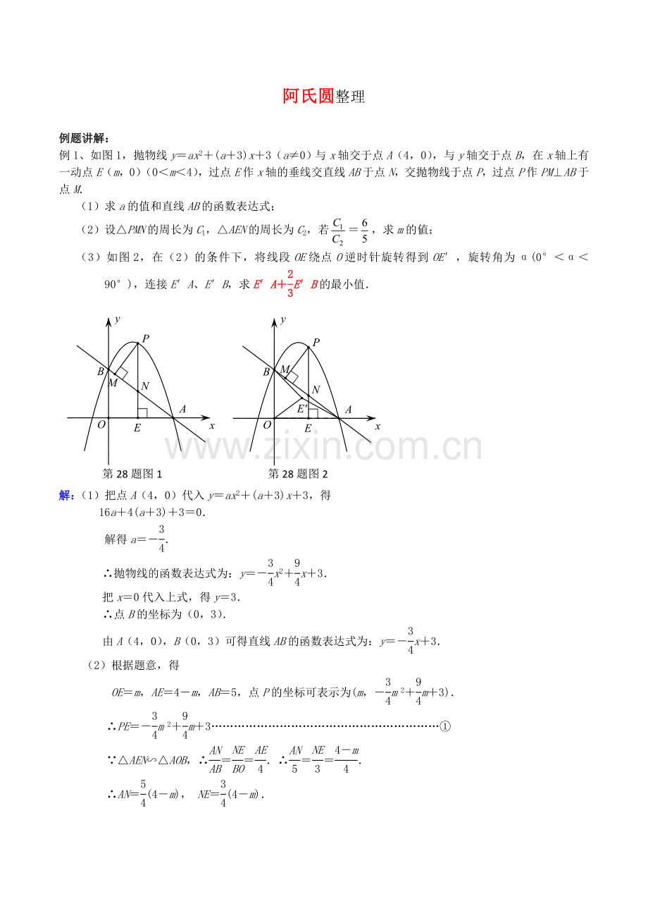 中考热点题型之阿氏圆.doc_第1页