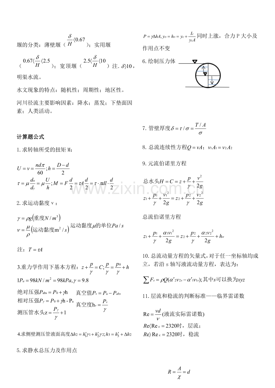 水力学期末复习整理.doc_第3页