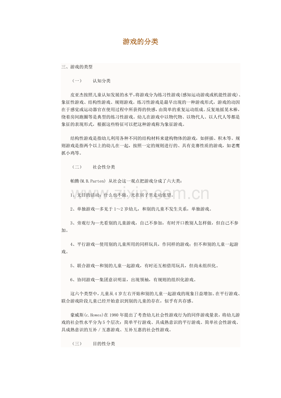 游戏的分类.doc_第1页