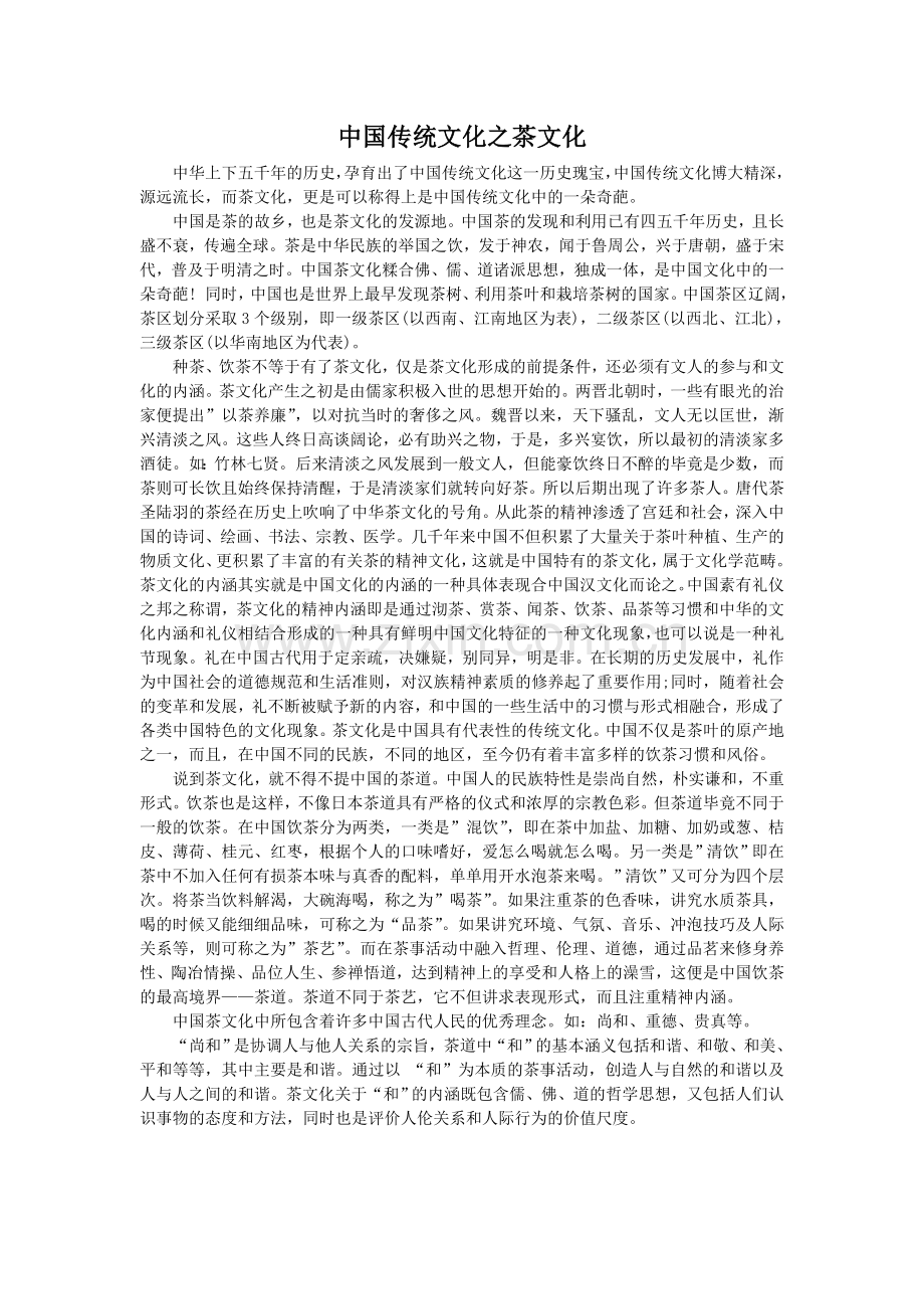 中国传统文化之茶文化.doc_第1页