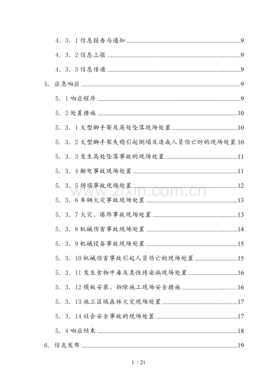 安全生产应急预案.doc_第3页