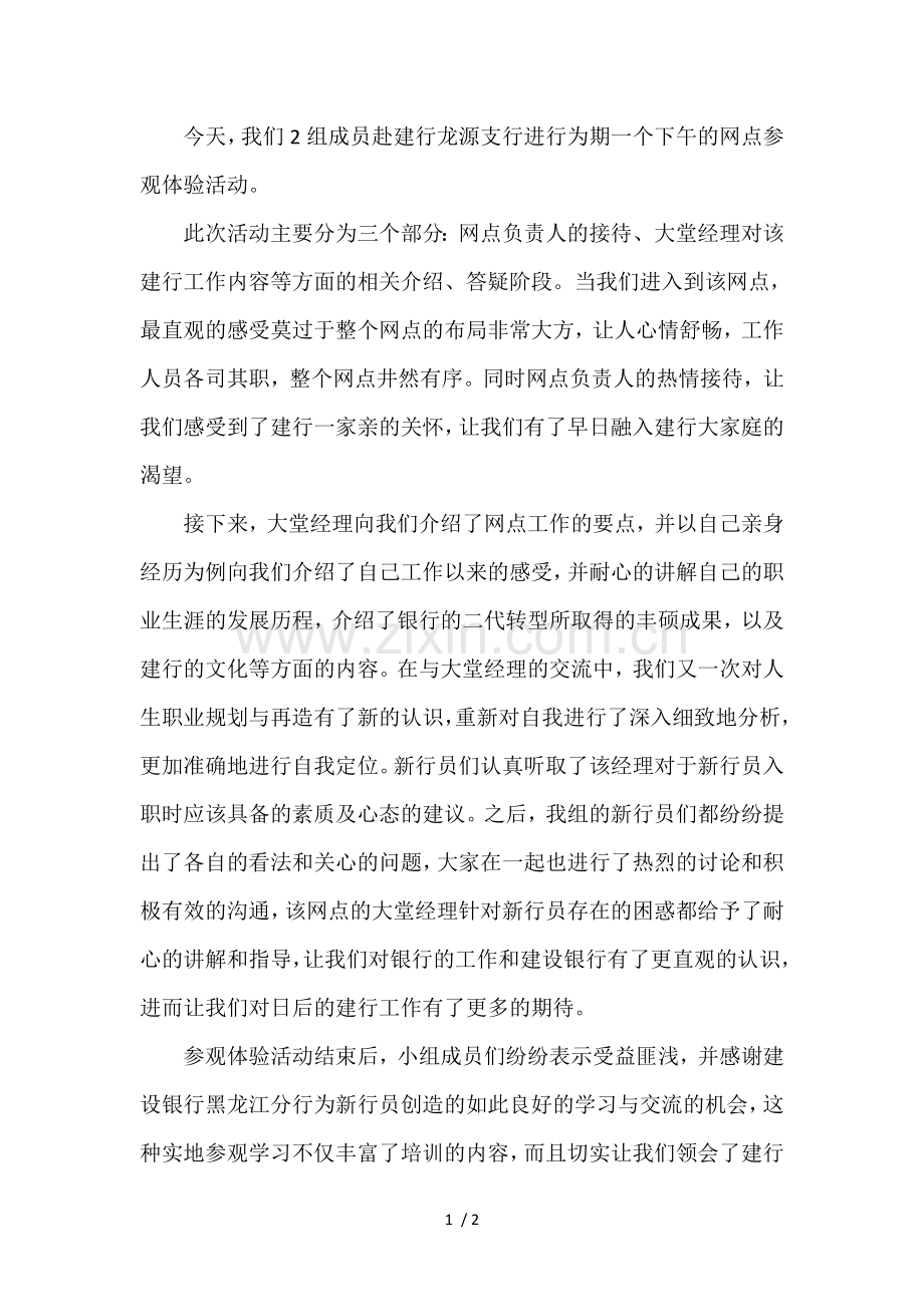 银行网点参观心得.docx_第1页