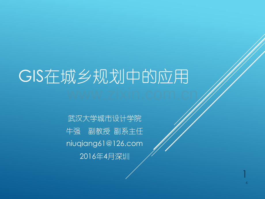 GIS在城乡规划中的应用优秀课件.ppt_第1页