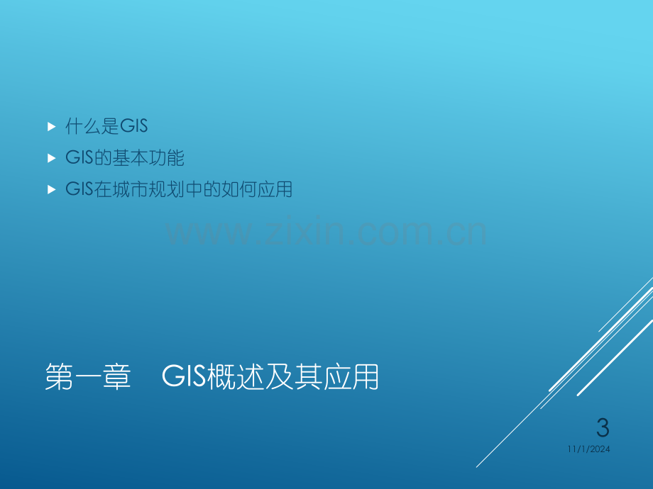 GIS在城乡规划中的应用优秀课件.ppt_第3页