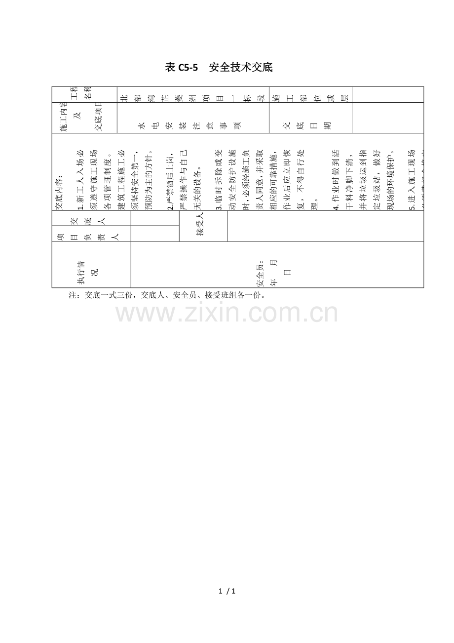 水电安装工程安全技术交底.docx_第1页