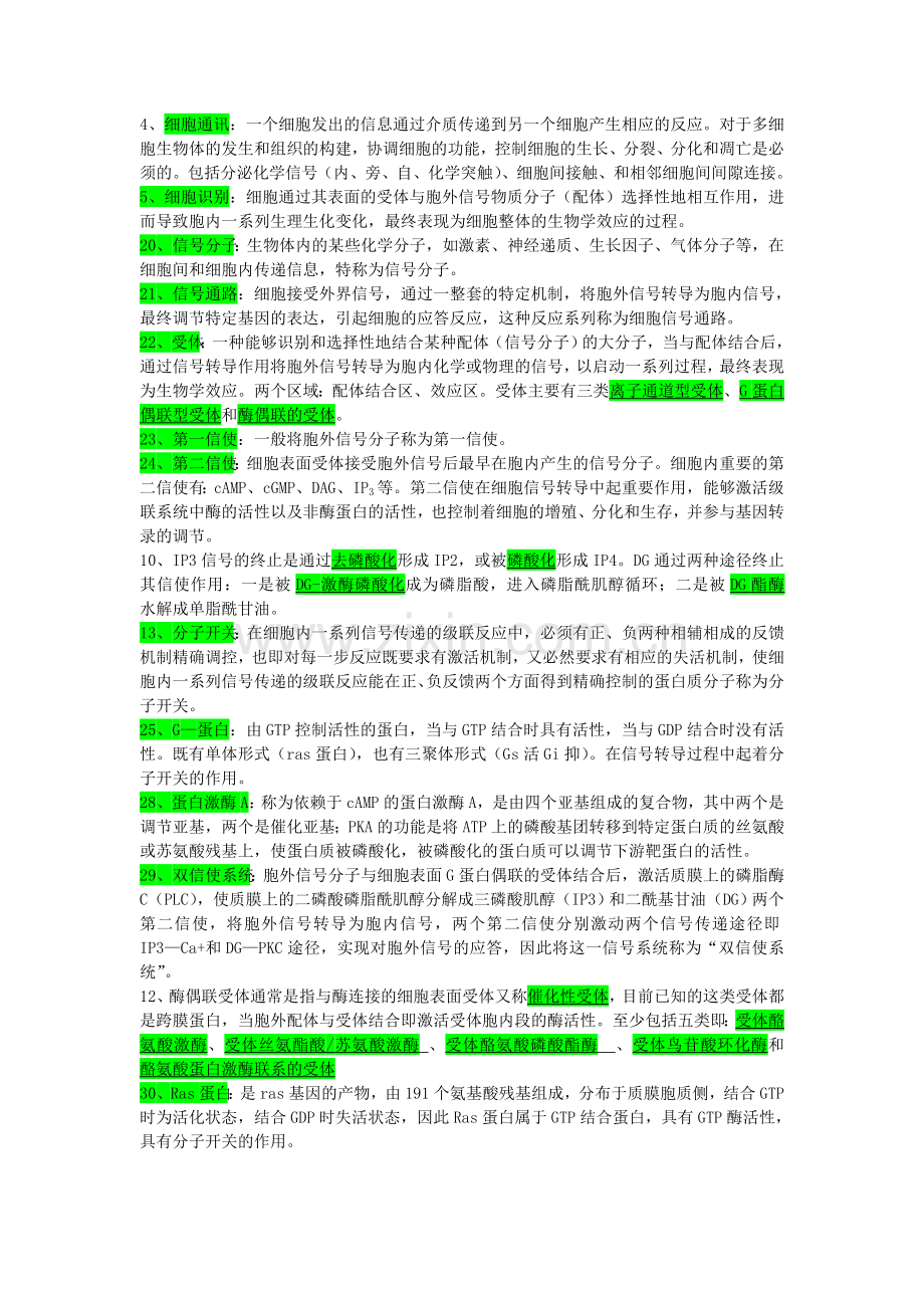 细胞生物学总结(复习重点)——8.细胞信号转导.doc_第1页