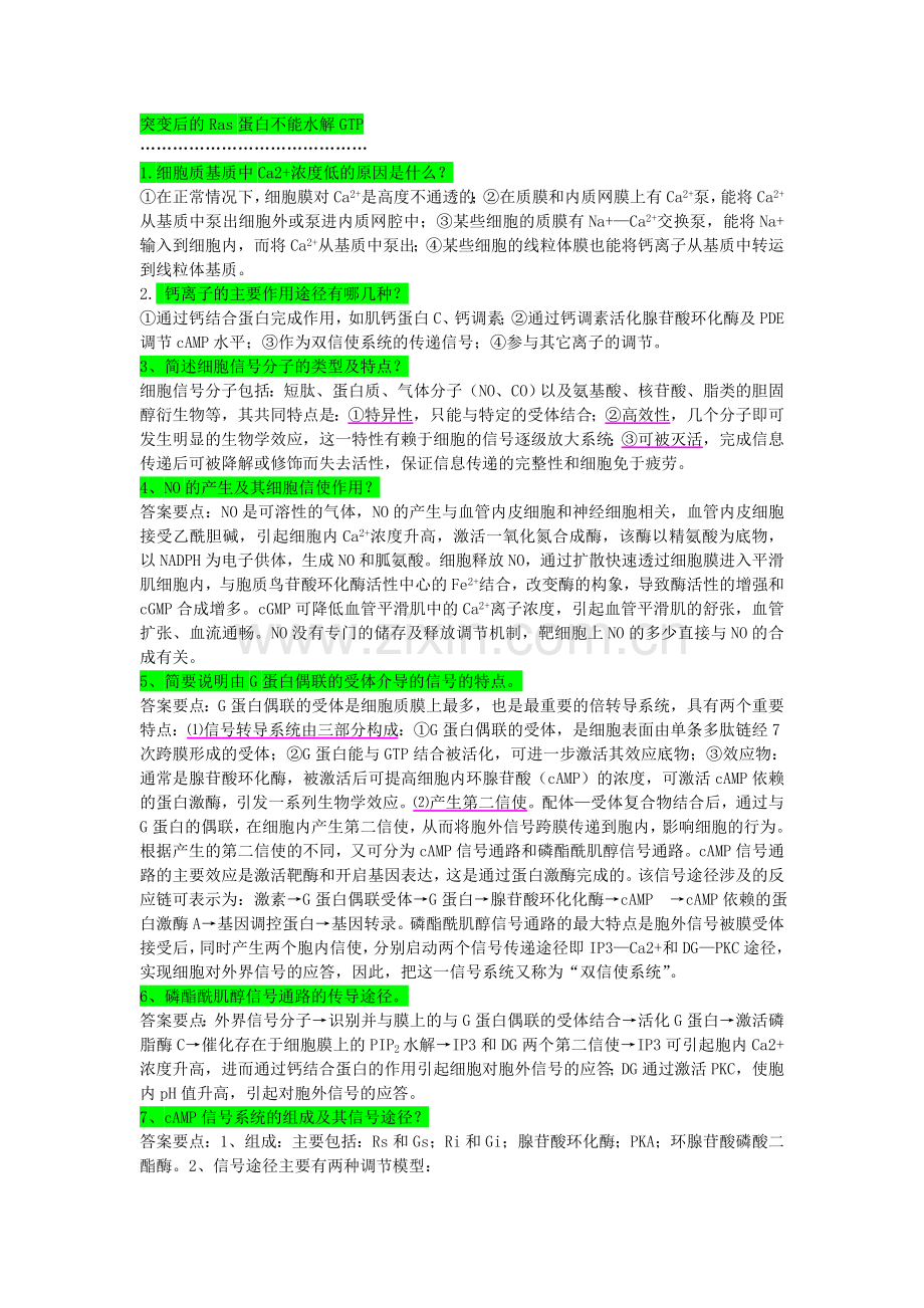 细胞生物学总结(复习重点)——8.细胞信号转导.doc_第2页