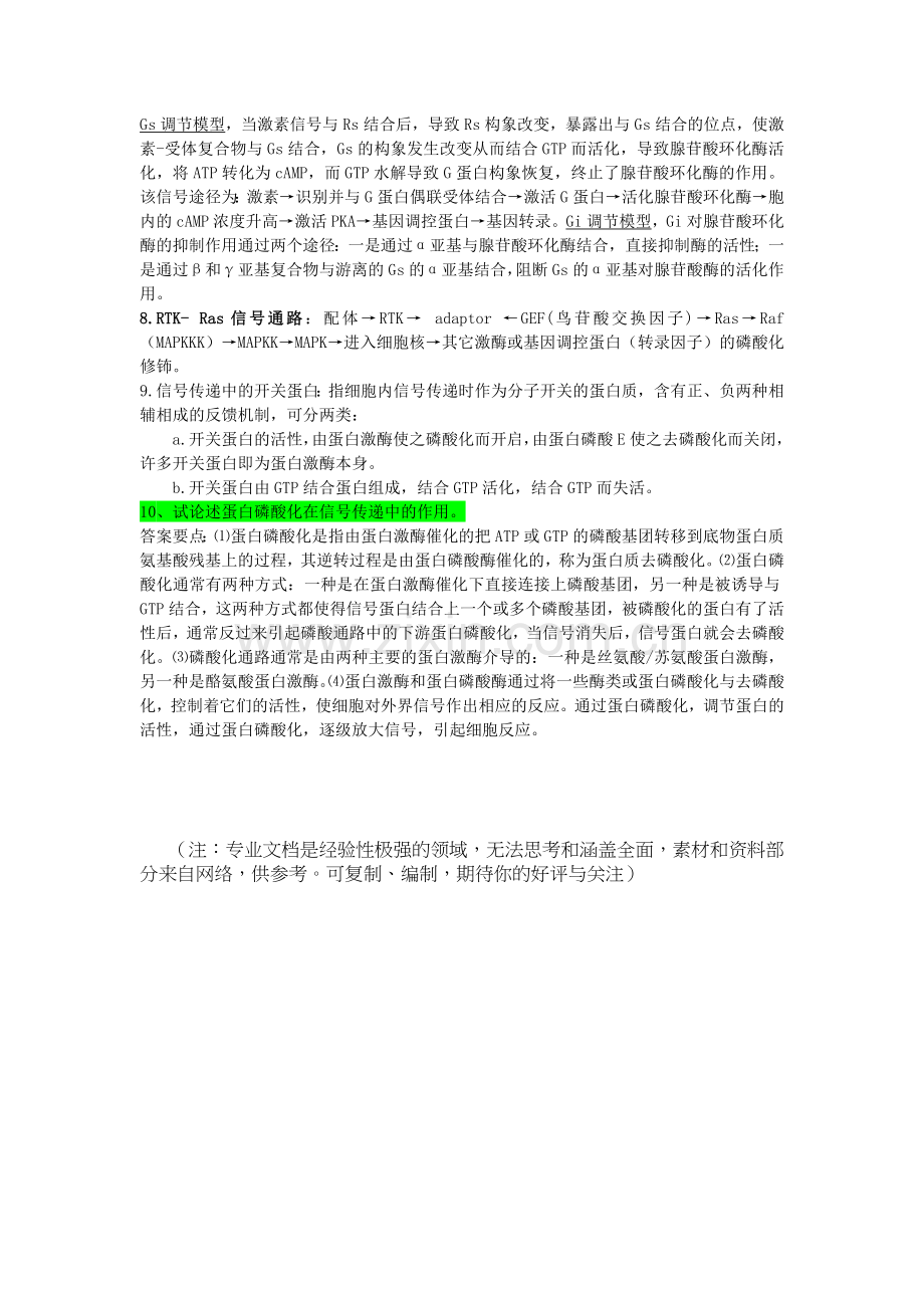 细胞生物学总结(复习重点)——8.细胞信号转导.doc_第3页