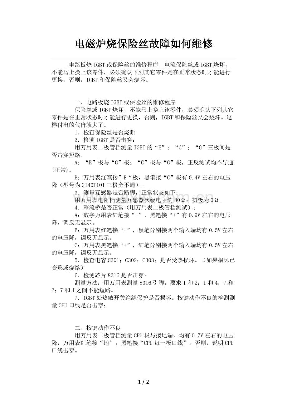 电磁炉烧保险丝故障如何维修.docx_第1页