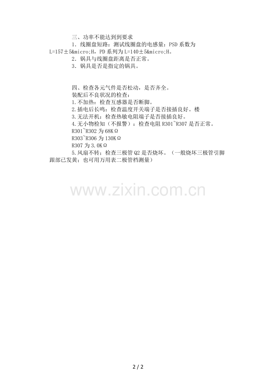 电磁炉烧保险丝故障如何维修.docx_第2页