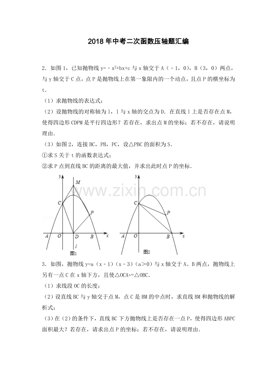 2018中考二次函数压轴题汇编.doc_第1页