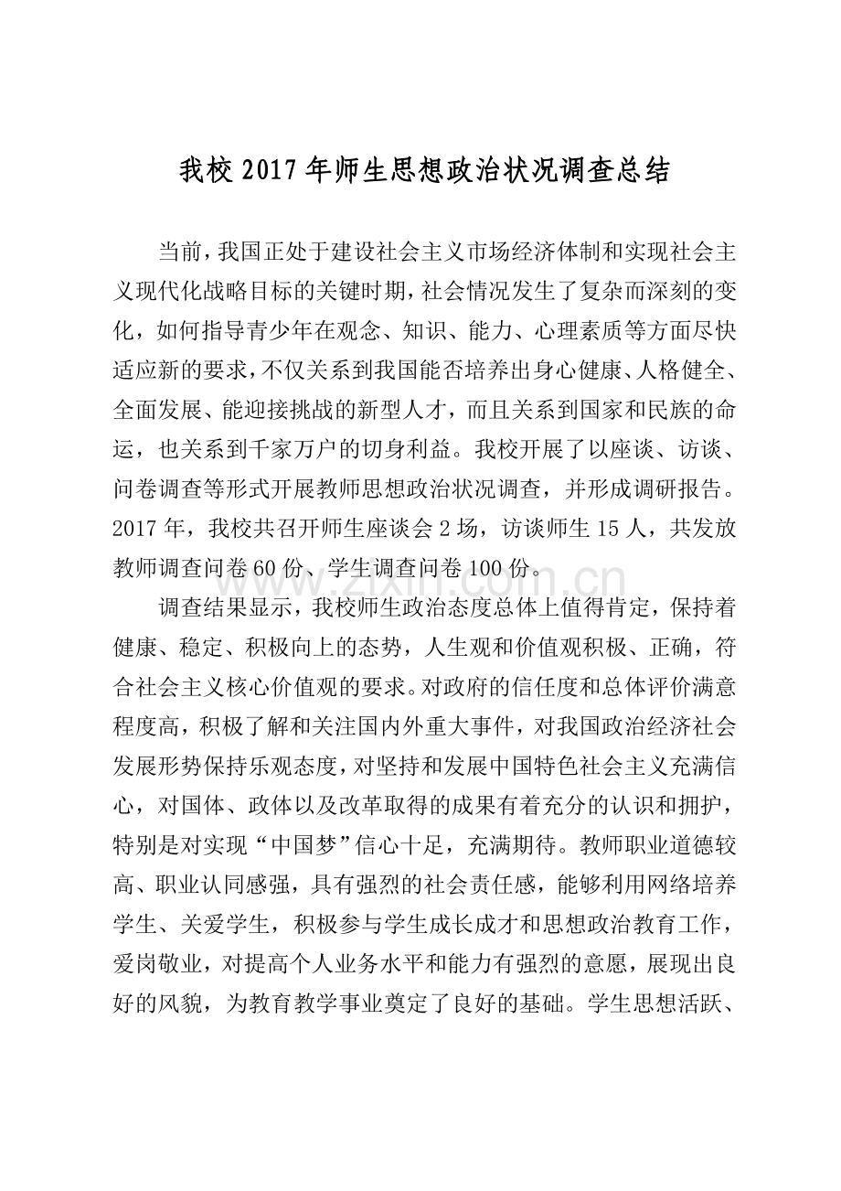 学校2017年师生思想政治状况调查总结.doc_第1页