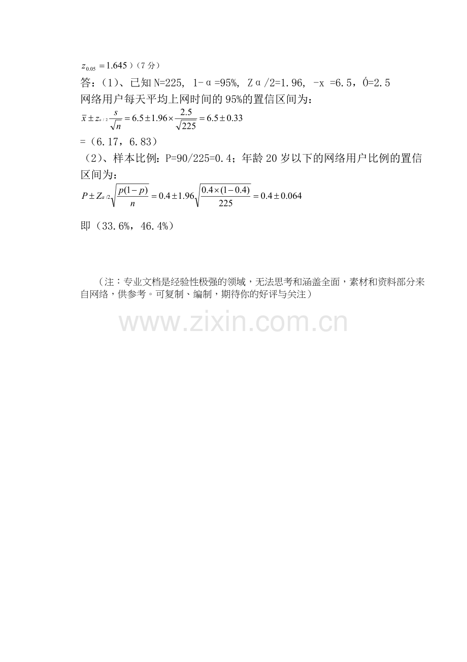 华南理工大学网络教育学院作业3统计学.doc_第3页