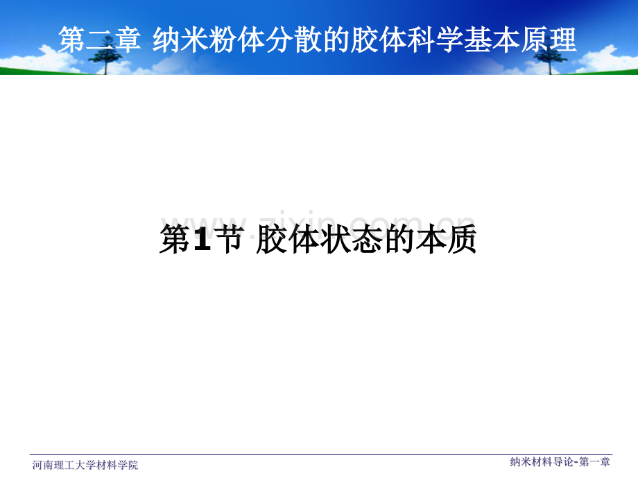 第二章-纳米粉体分散的胶体科学基本原理优秀课件.ppt_第3页