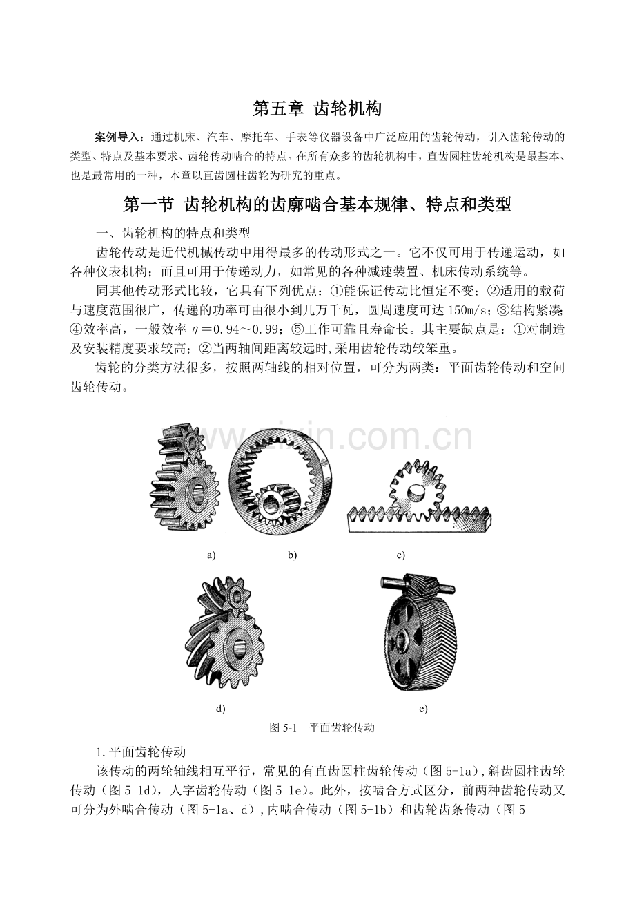 齿轮机构介绍.doc_第1页