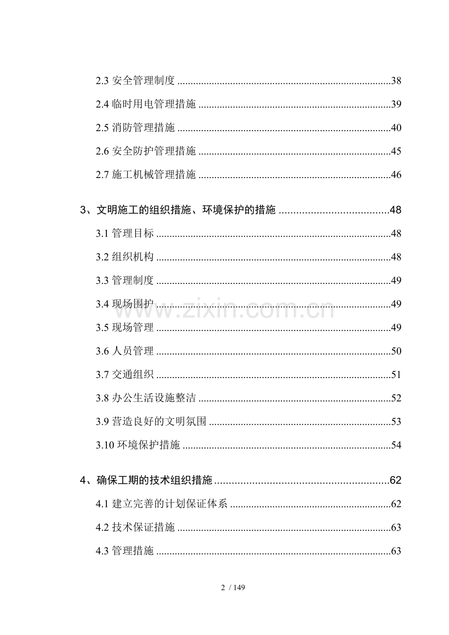 房屋建筑工程施工组织设计范本.doc_第3页