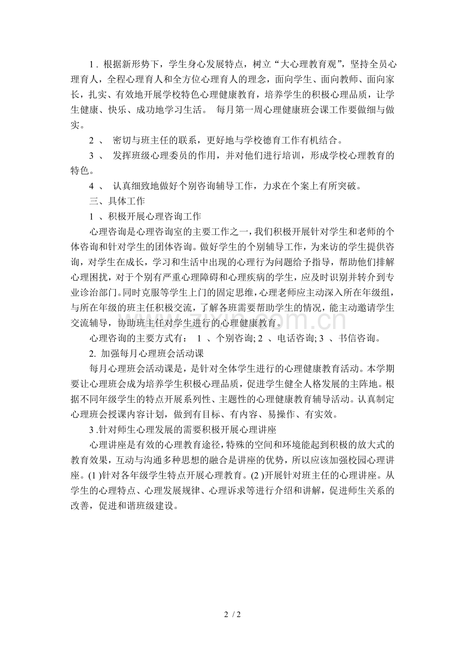 心理咨询室工作计划.doc_第2页