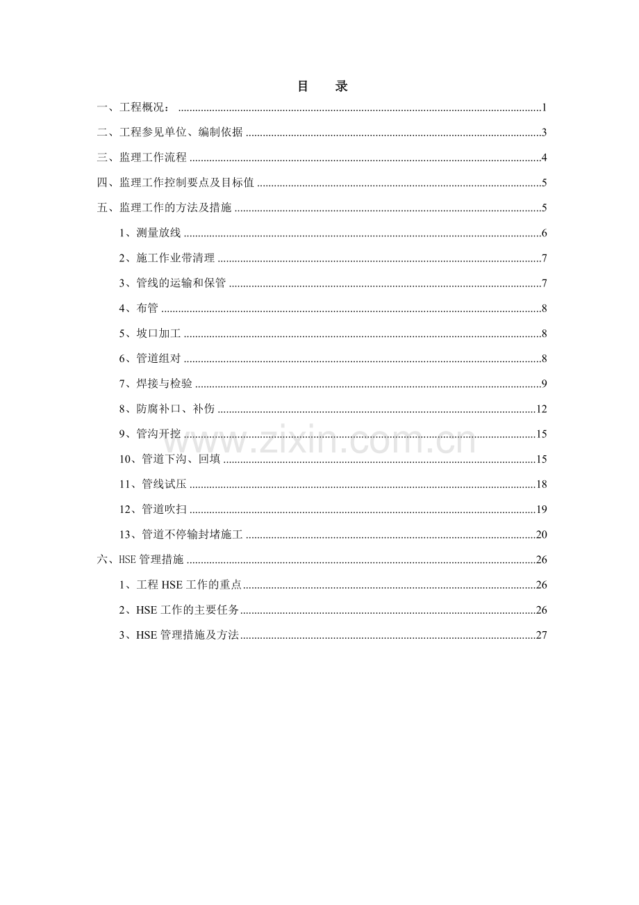 长输管线天然气监理实施细则.doc_第3页