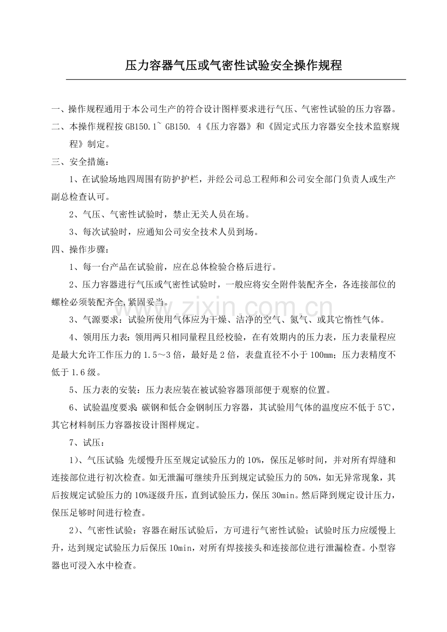 压力容器气密性试验操作规程.doc_第1页