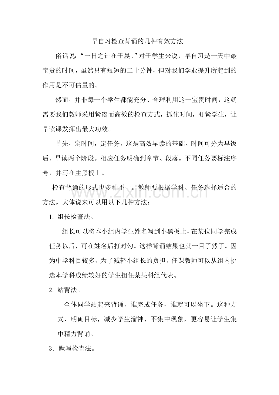 早自习检查背诵的几种有效方法.doc_第1页