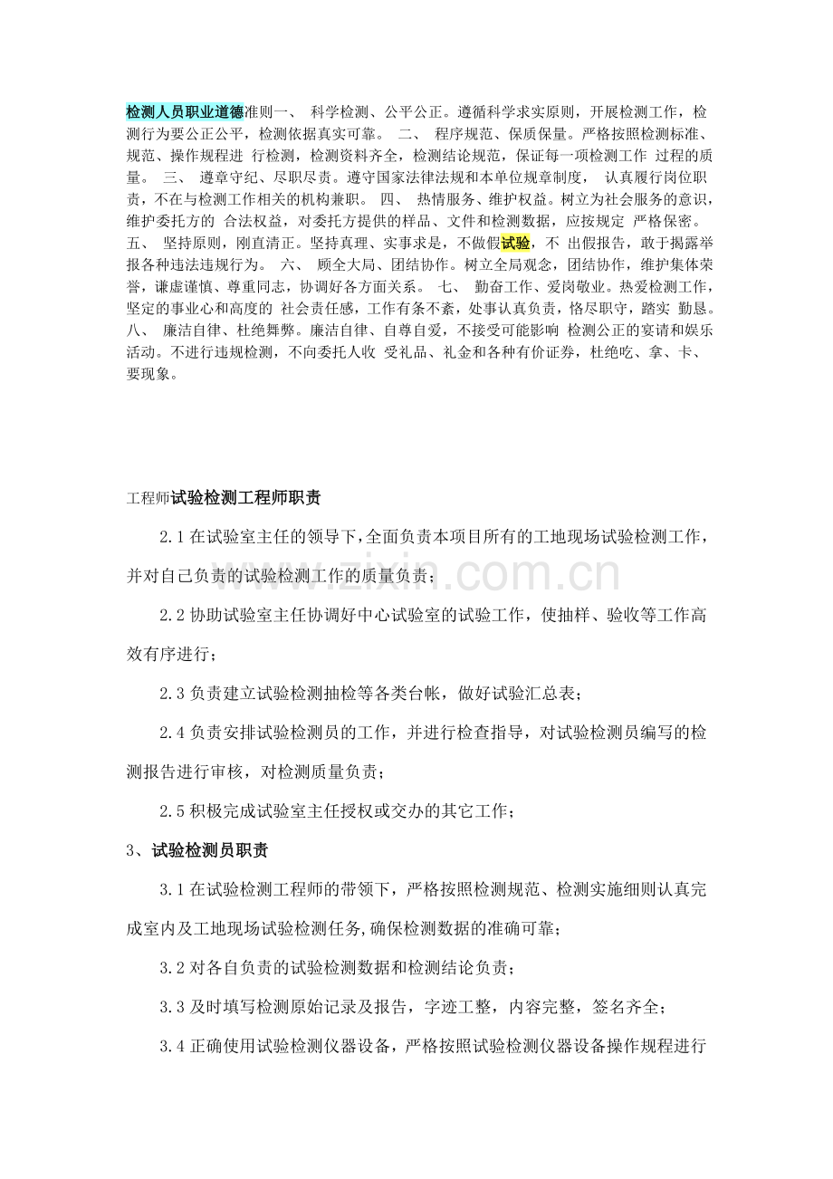 检测人员职业道德准则一.doc_第1页