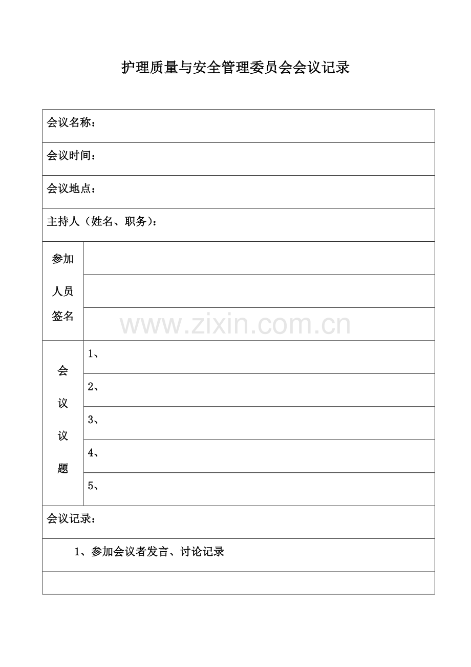 医院各种委员会会议记录.doc_第1页