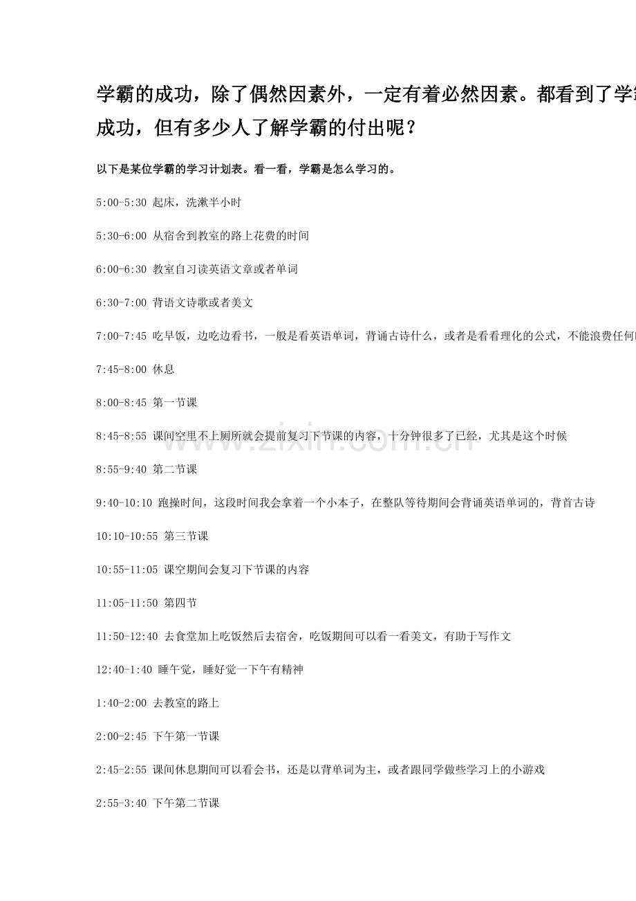 学霸的学习计划表.doc_第1页