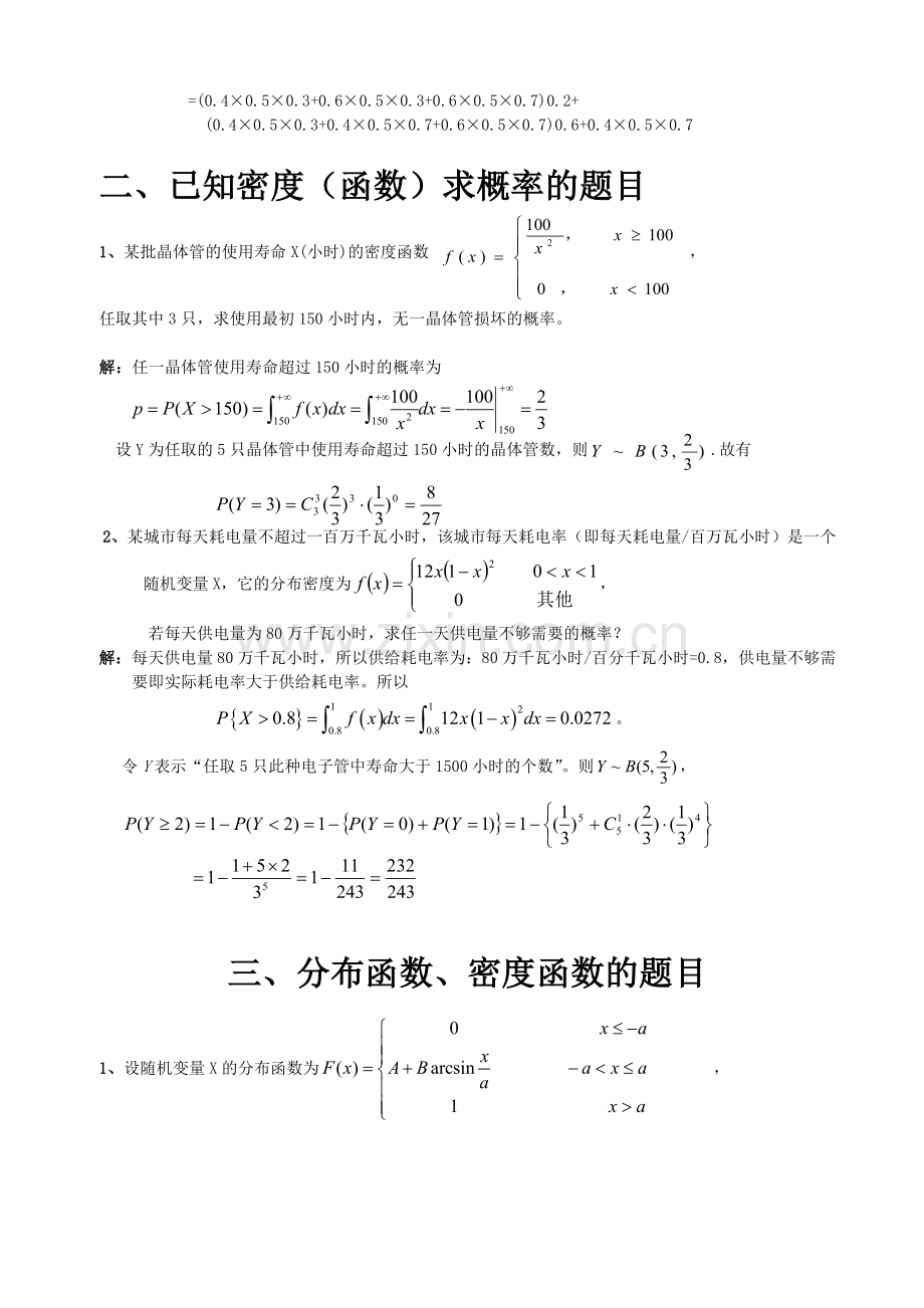 概率论与数理统计C的习题集-计算题.doc_第3页