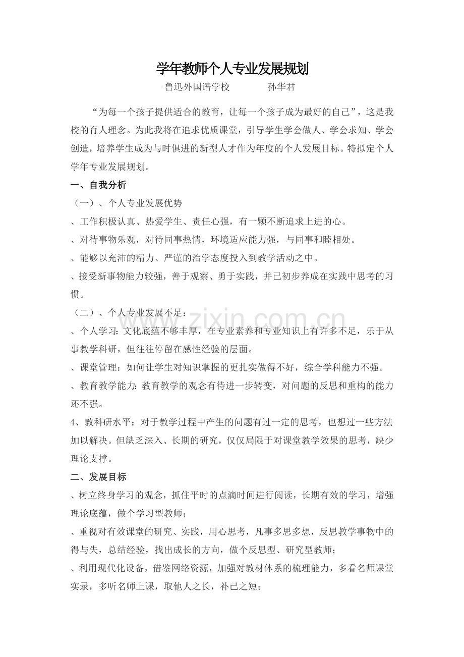 学年教师个人专业发展规划.doc_第1页