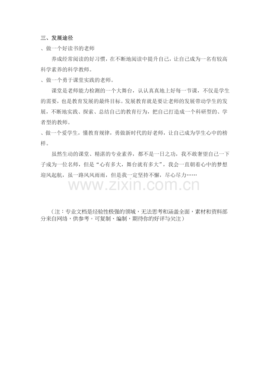 学年教师个人专业发展规划.doc_第3页