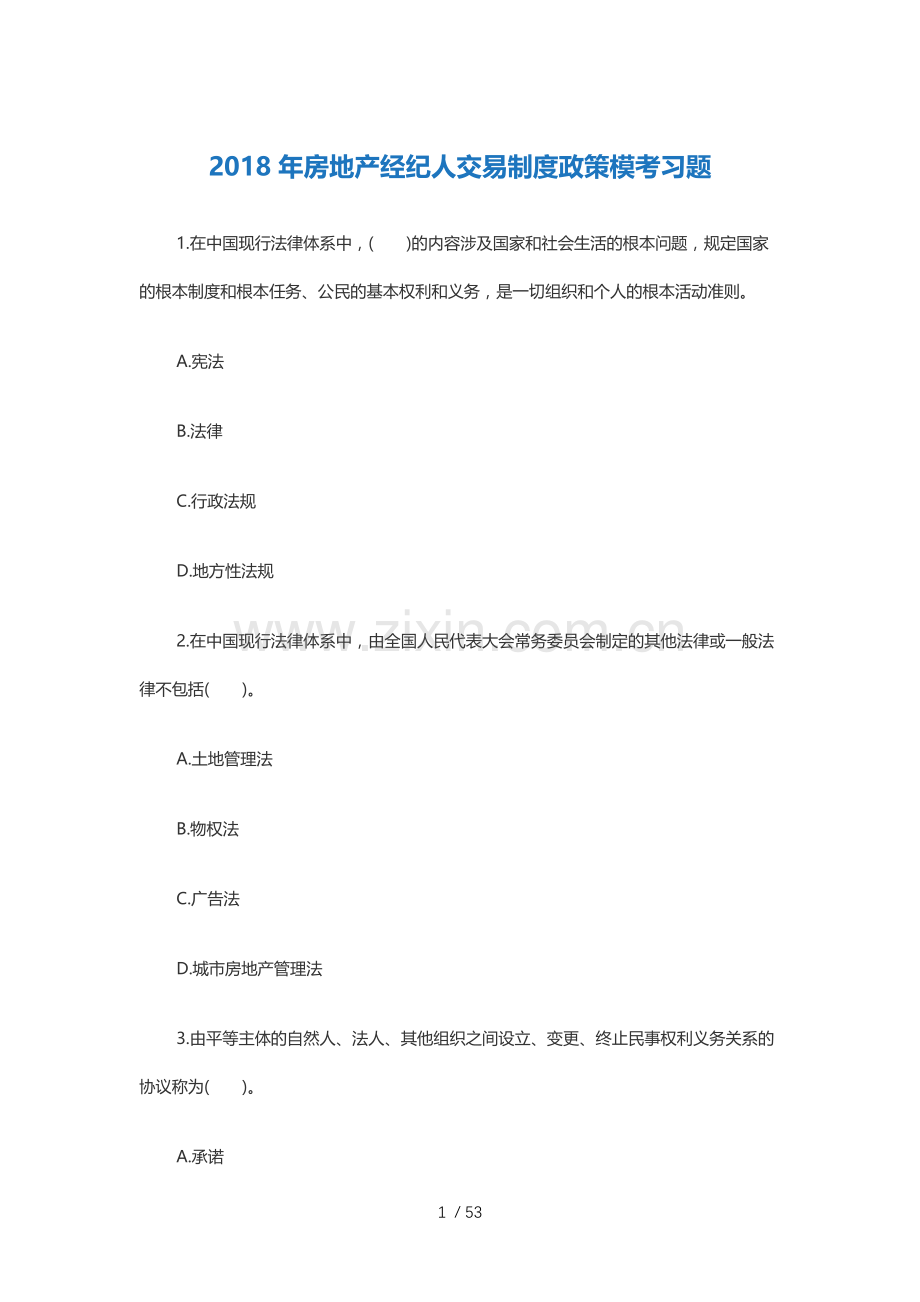 2018年房地产经纪人交易制度政策模考习题.docx_第1页