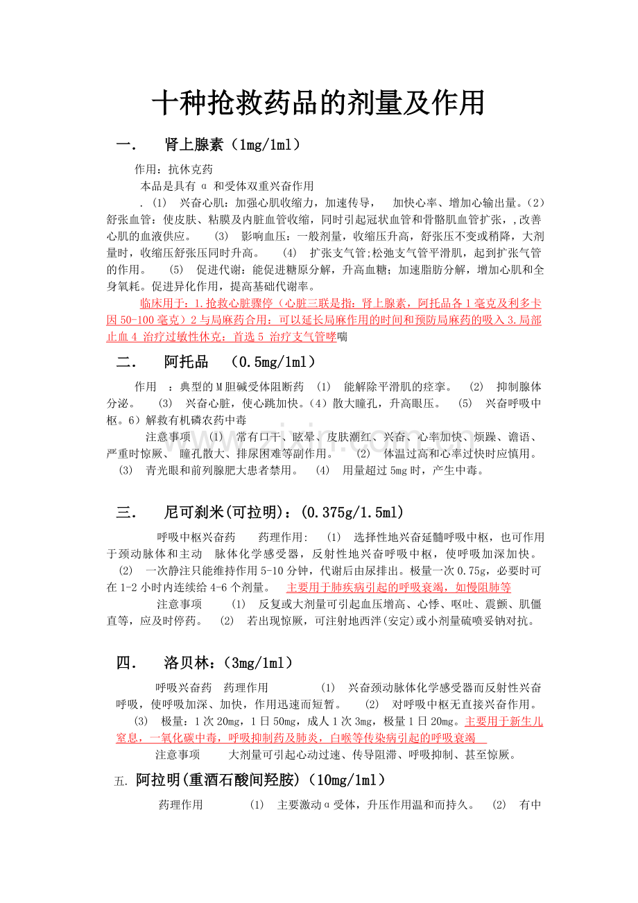 十种抢救药品的剂量及作用.doc_第1页