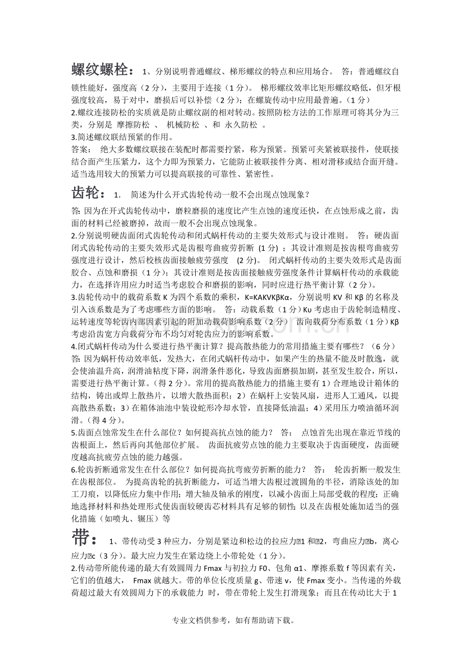 机械设计简答题(综合).doc_第2页