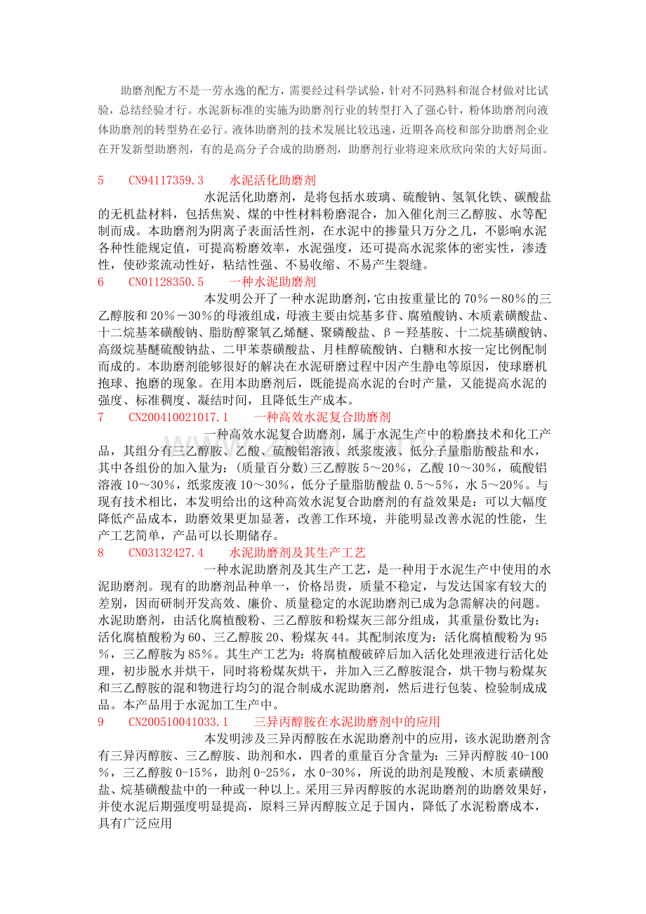 水泥助磨剂配方对外.doc_第2页