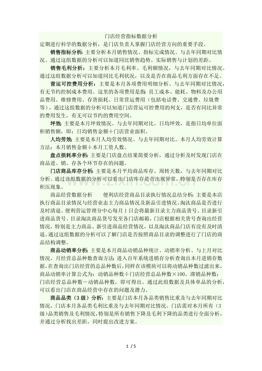 门店经营指标数据分析.docx_第1页