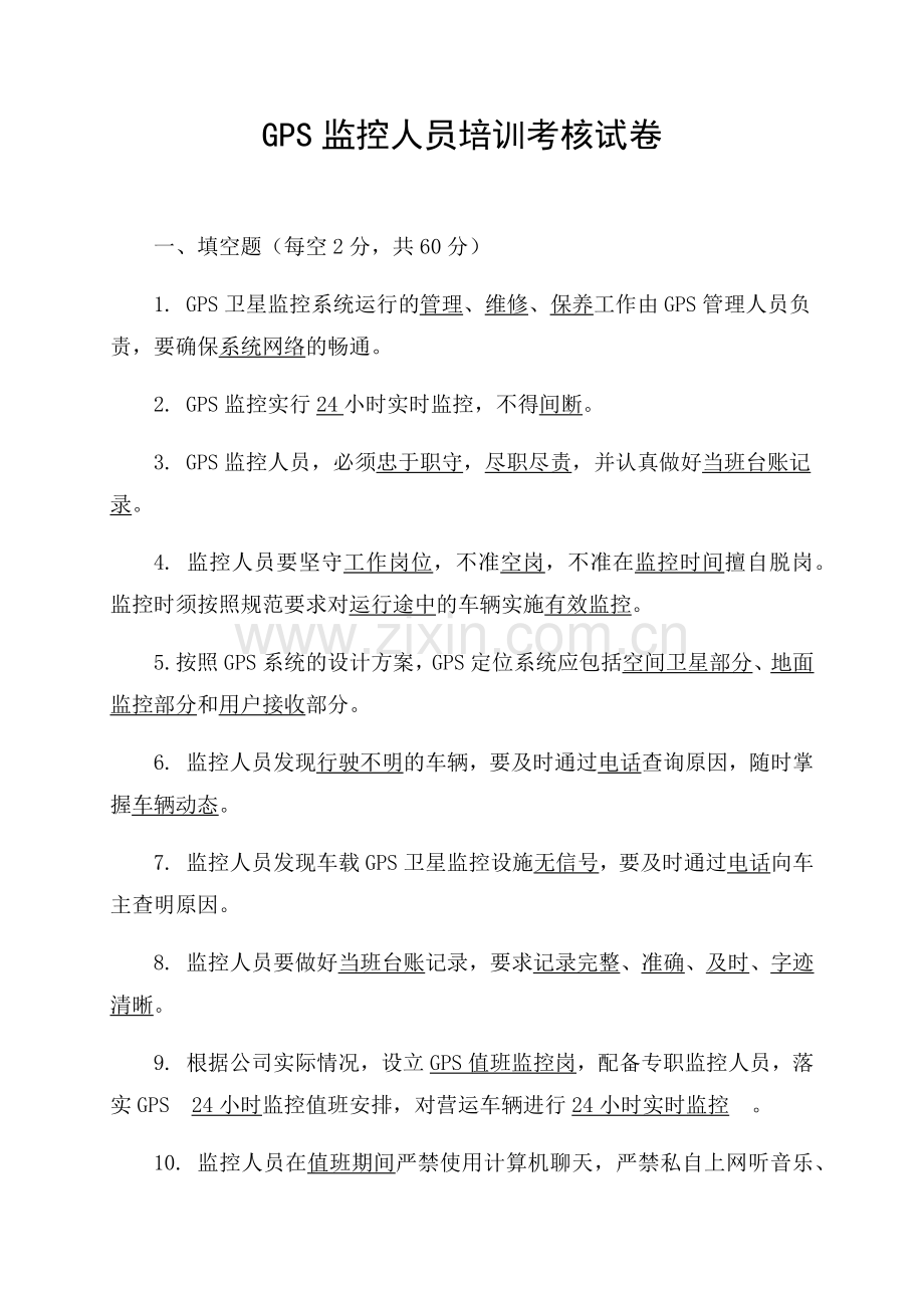 GPS监控人员培训考核试卷及答案.doc_第1页