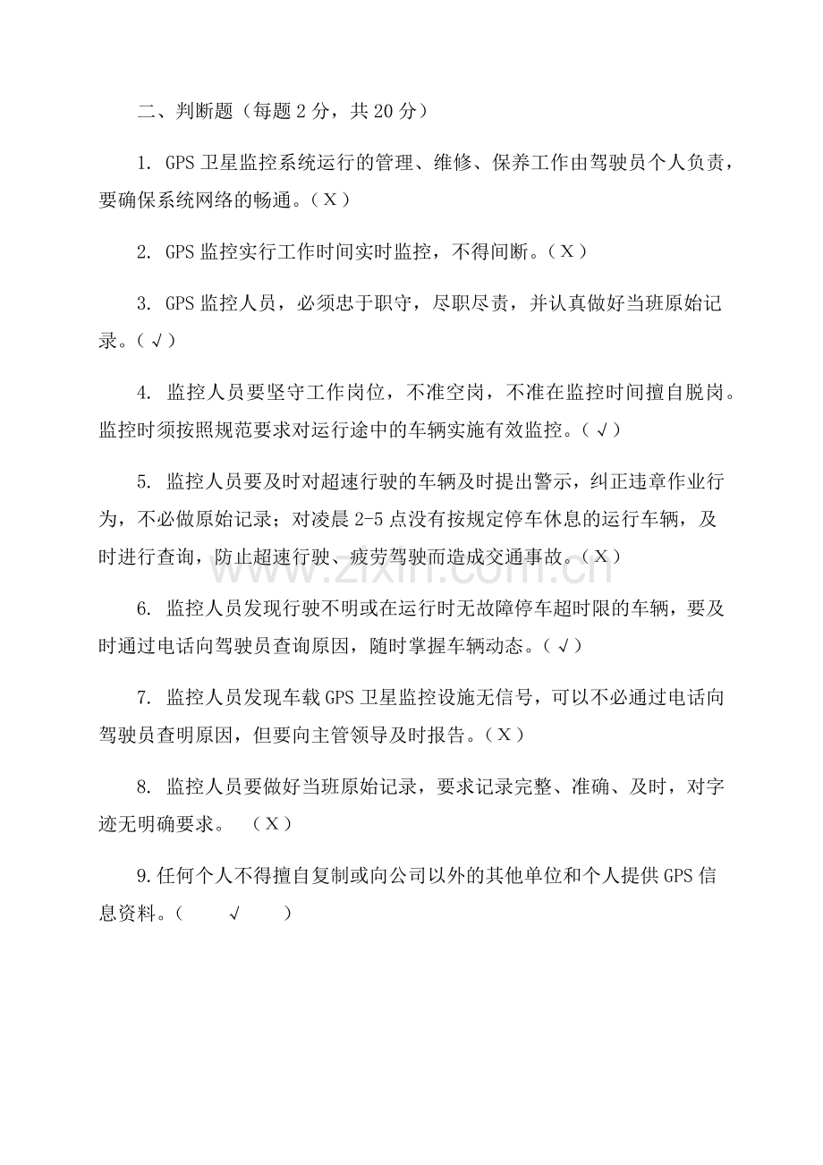 GPS监控人员培训考核试卷及答案.doc_第3页