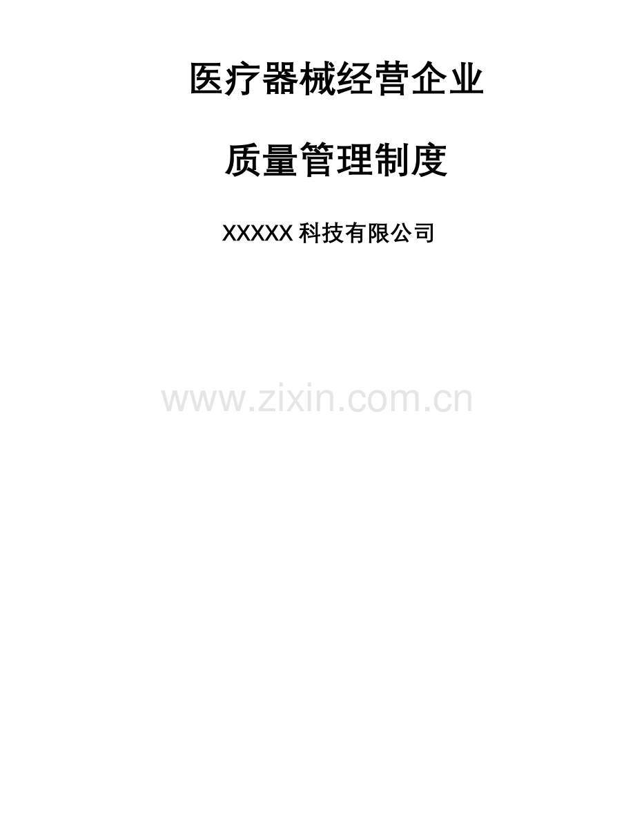 医疗器械经营企业质量管理制度word.doc_第1页