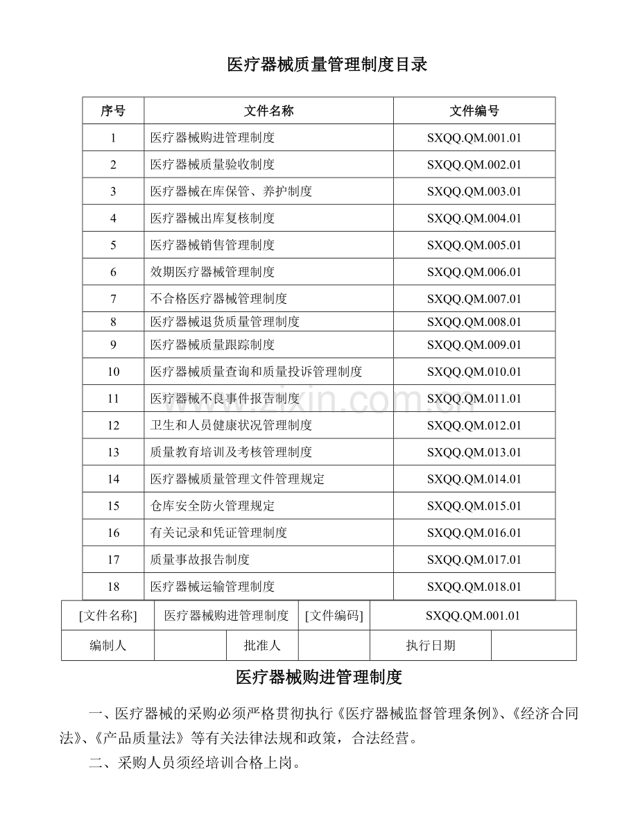 医疗器械经营企业质量管理制度word.doc_第2页