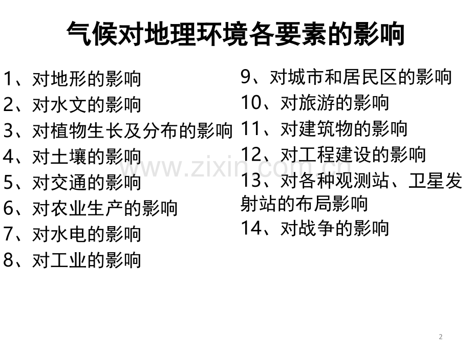 气候对自然环境的影响(课堂PPT).ppt_第2页