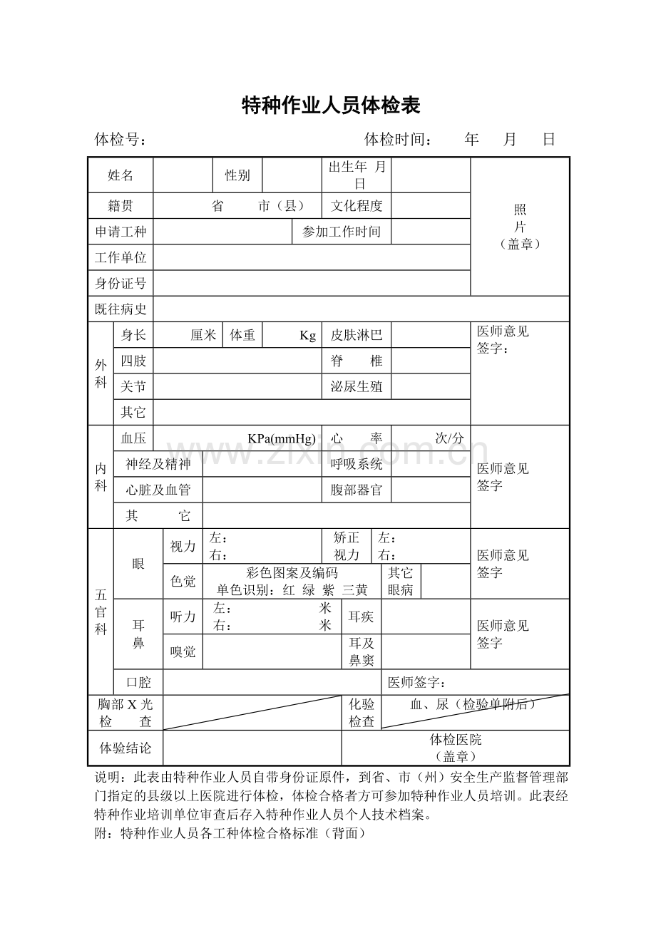 特种作业体检表.doc_第1页