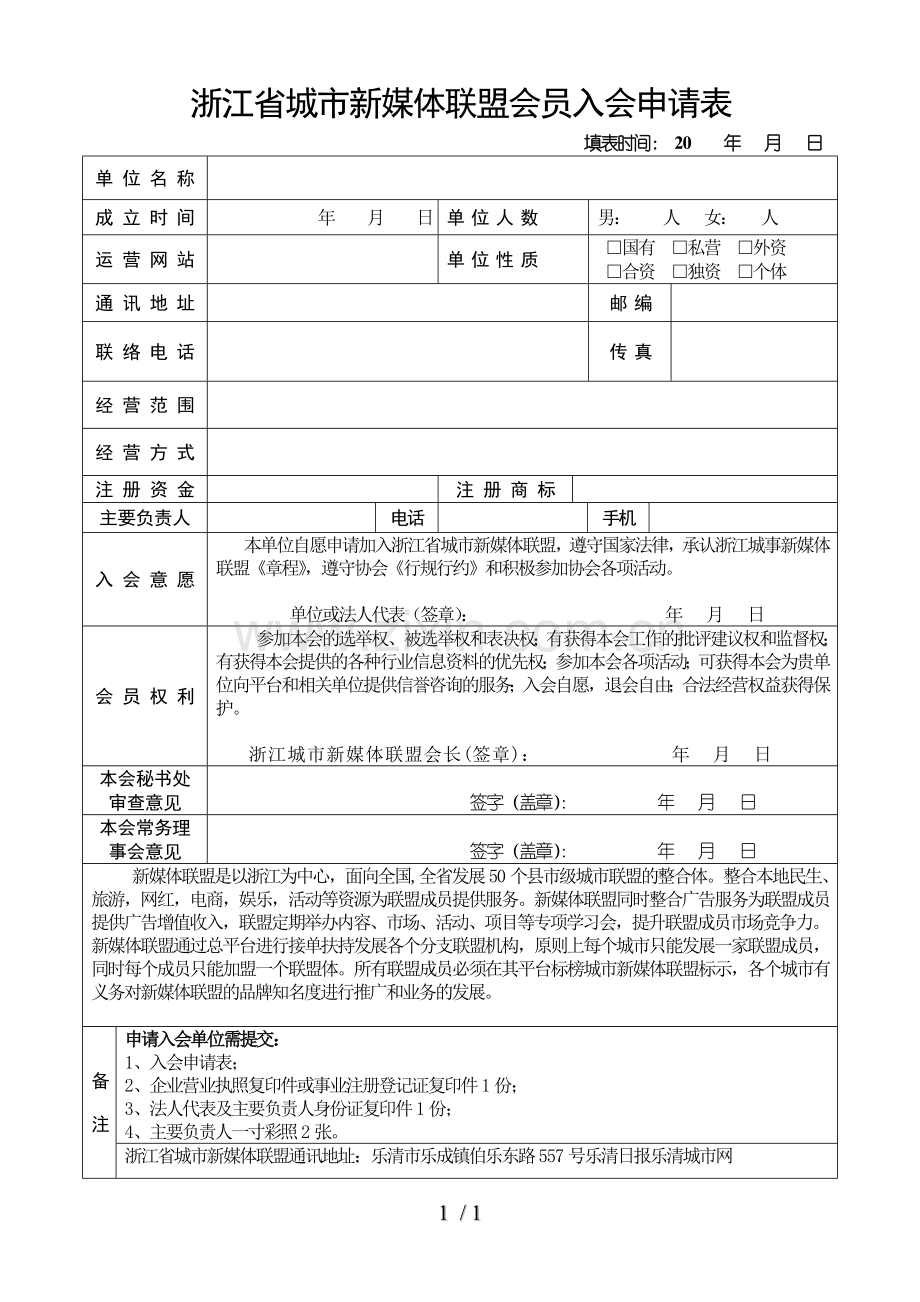 联盟会员入会申请表.doc_第1页