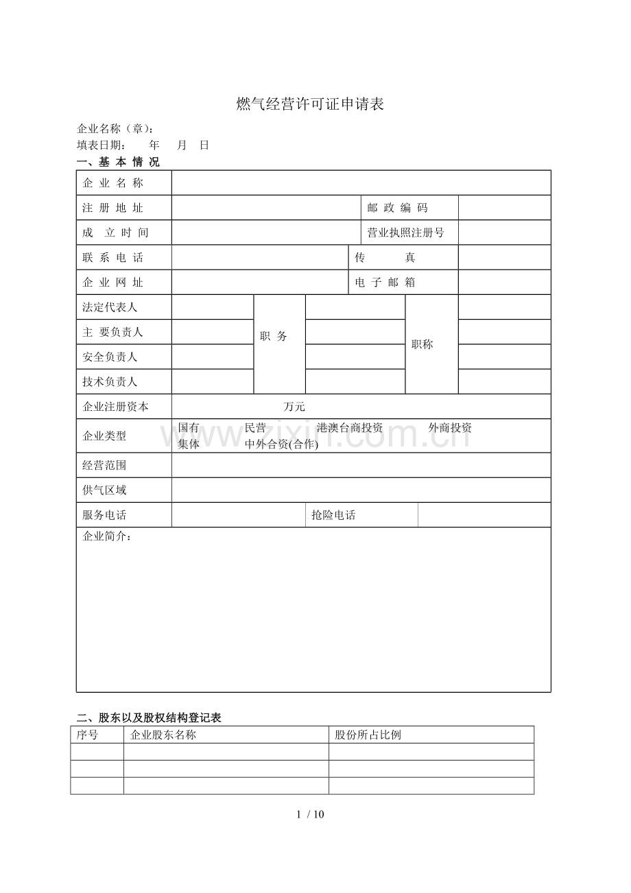 燃气经营许可申请表.doc_第1页