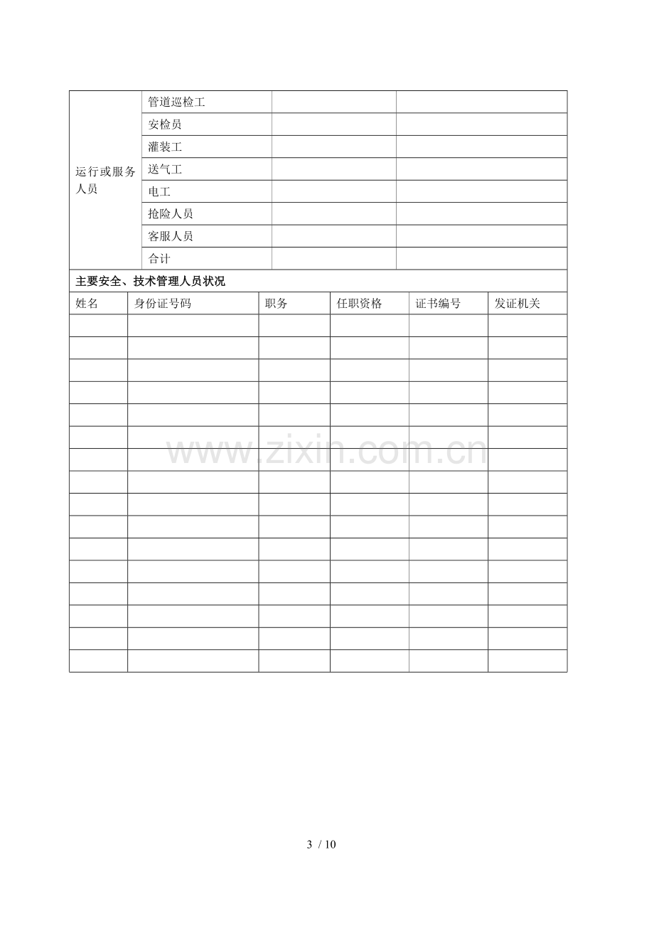 燃气经营许可申请表.doc_第3页