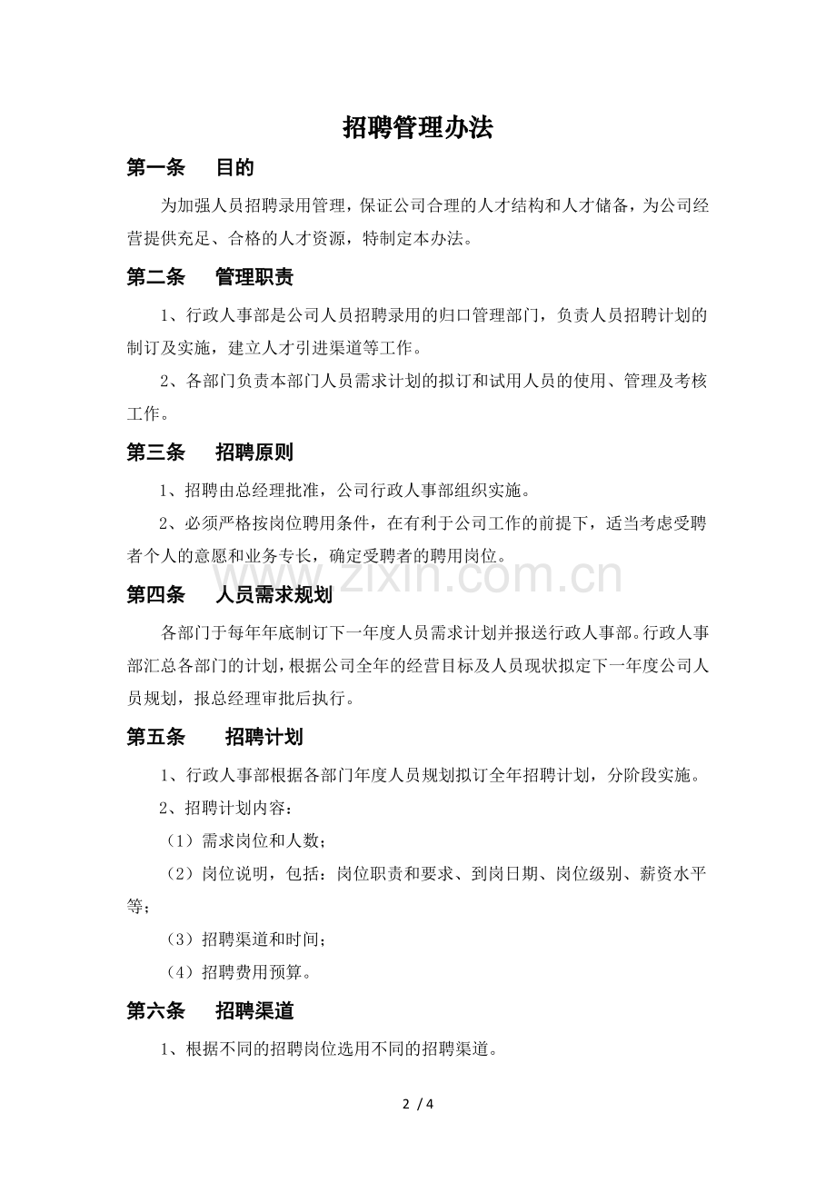 招聘流程及管理办法.docx_第2页