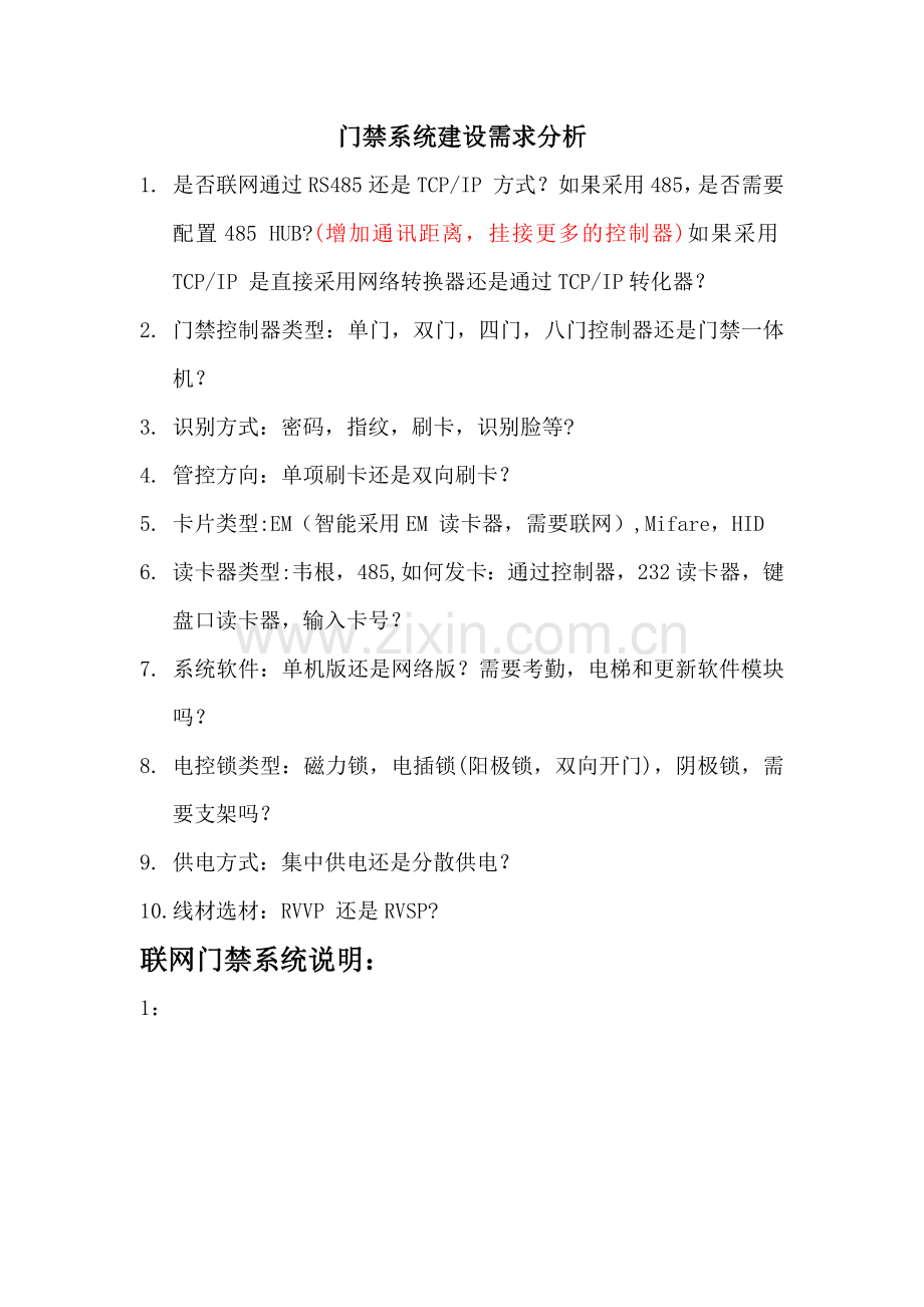 门禁系统需求分析.doc_第1页