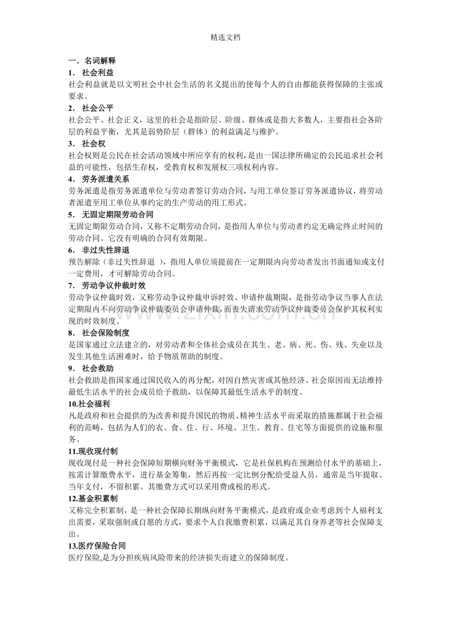 劳动与社会保障法.doc_第1页