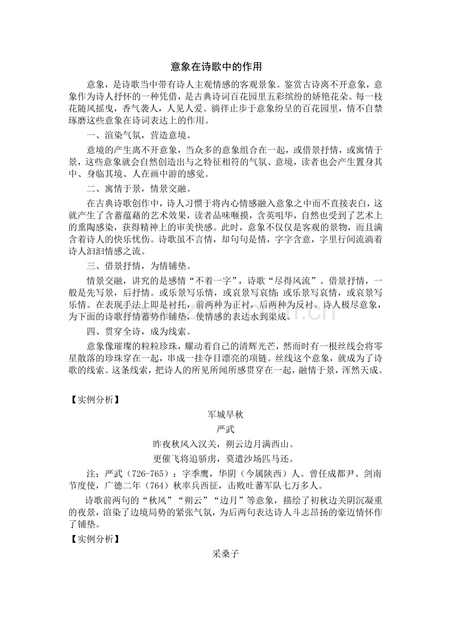 意象在诗歌中的作用.doc_第1页